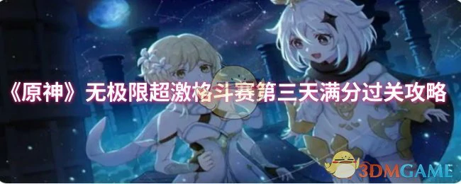 极限超激格斗赛第三天满分过关攻略