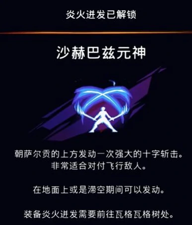 沙赫巴兹元神获取攻略