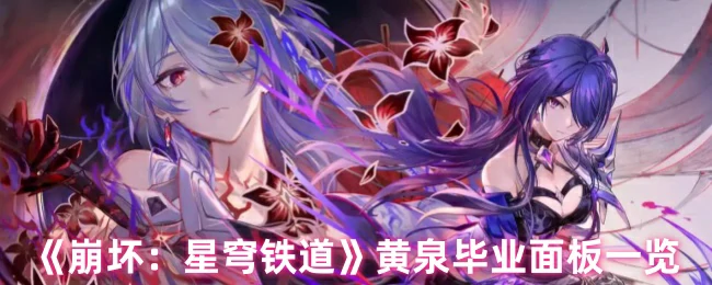 黄泉毕业面板一览