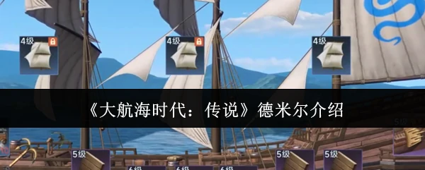 德米尔