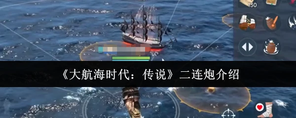 二连炮介绍
