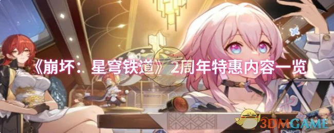 2周年特惠内容一览