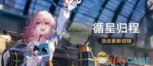 3.2循星归程活动更新介绍