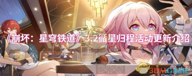 3.2循星归程活动更新介绍