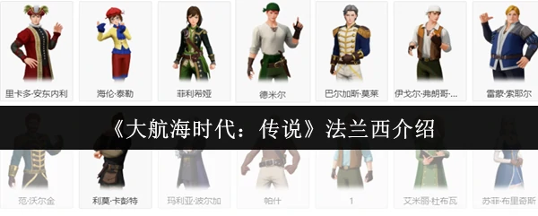 法兰西介绍
