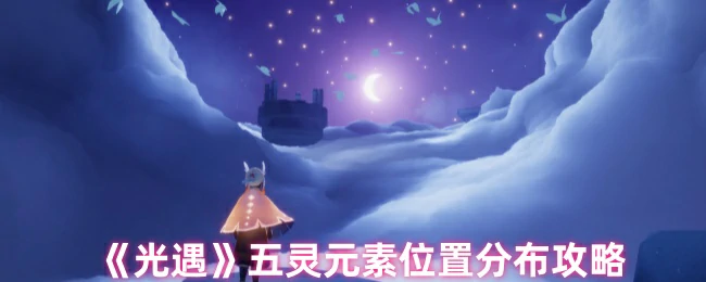 五灵元素位置分布攻略