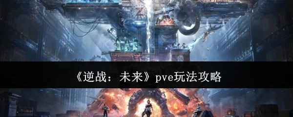 pve玩法攻略