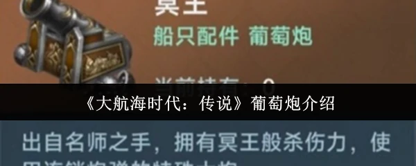 葡萄炮介绍