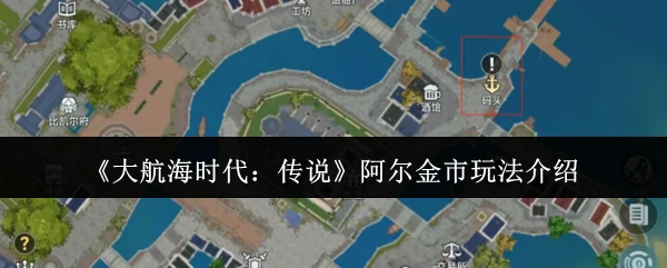 阿尔金市玩法介绍