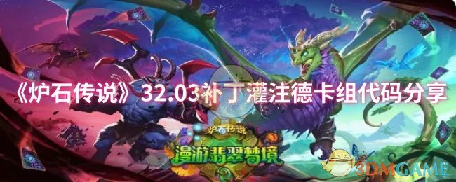 32.03补丁灌注德卡组代码分享