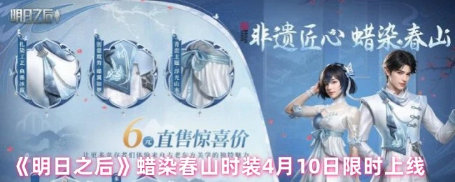 蜡染春山时装4月10日限时上线