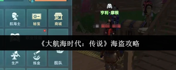 海盗攻略