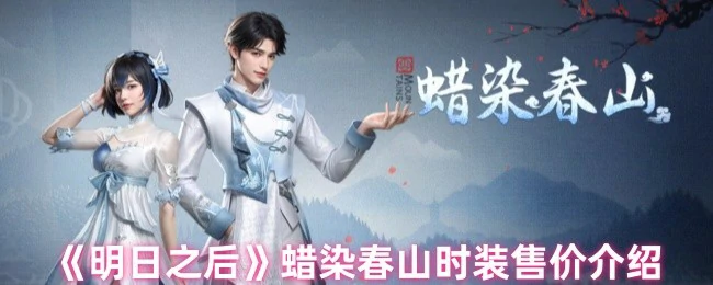 蜡染春山时装售价介绍