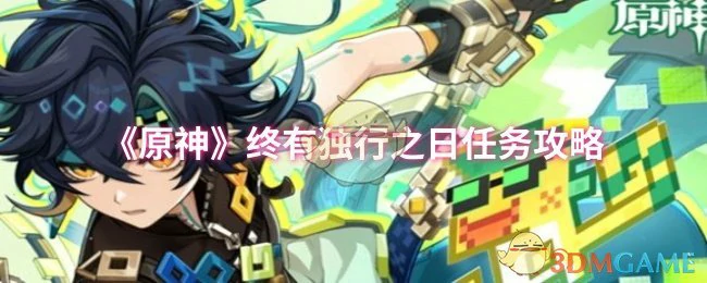 终有独行之日任务攻略