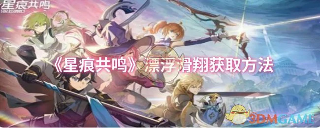 漂浮滑翔获取方法