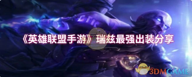 瑞兹最强出装分享