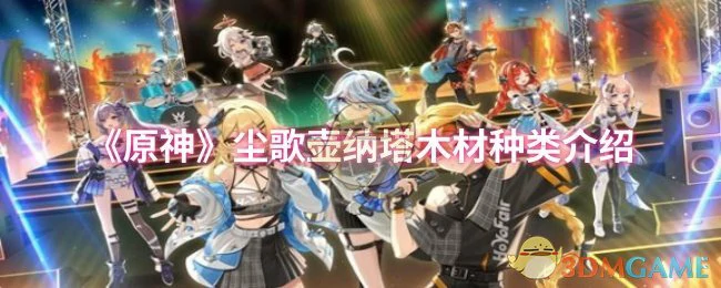 尘歌壶纳塔木材种类介绍