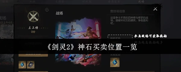 神石买卖位置一览