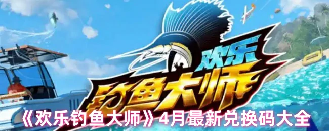 4月最新兑换码大全