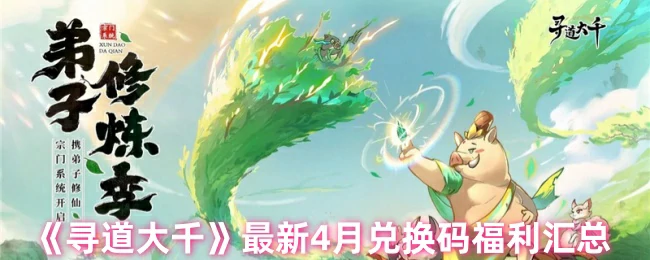 最新4月兑换码福利汇总