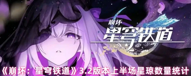 3.2版本上半场星琼数量统计