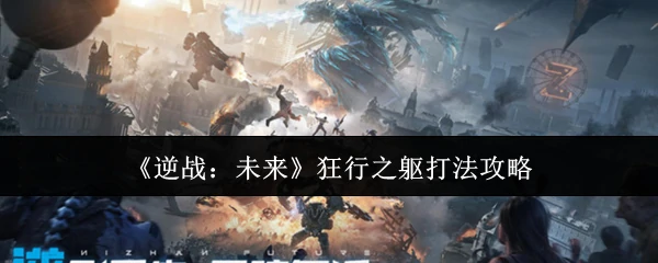 狂行之躯打法攻略