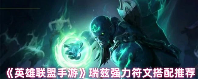 瑞兹强力符文搭配推荐