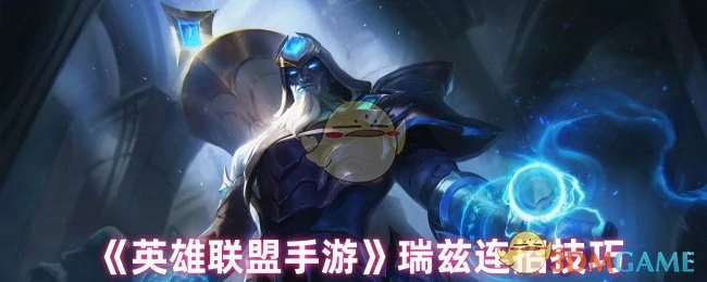 瑞兹连招技巧