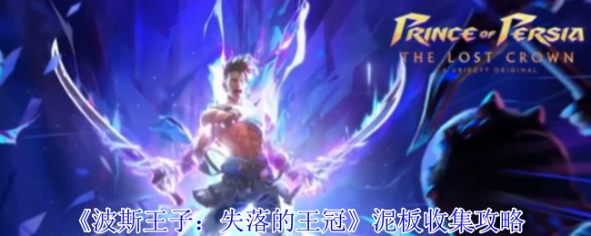 泥板收集攻略