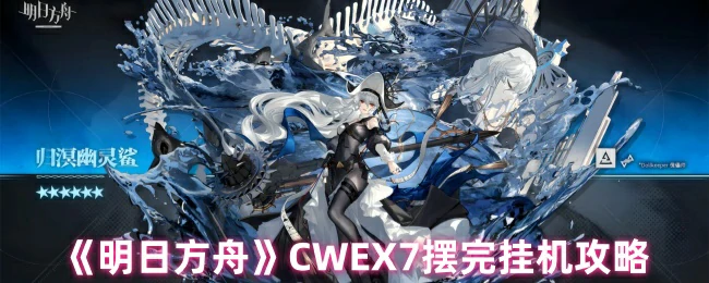 CWEX7摆完挂机攻略