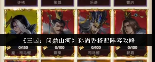 孙尚香搭配阵容攻略