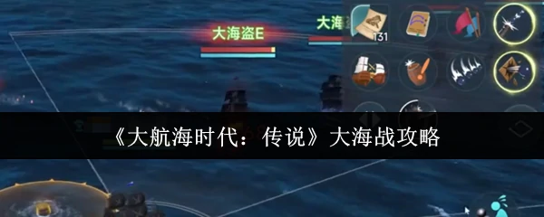 大海战攻略