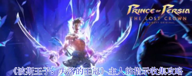 主人的指示收集攻略