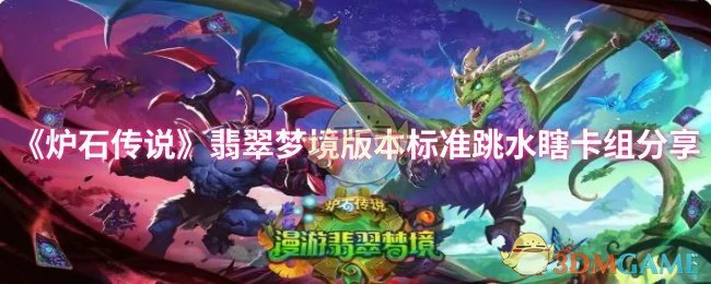 翡翠梦境版本标准跳水瞎卡组分享