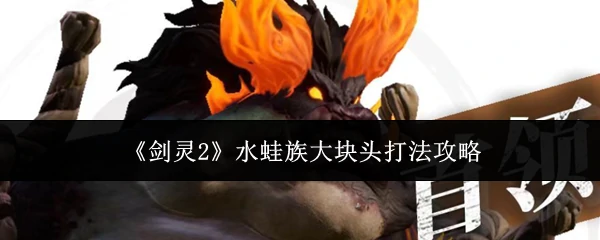 水蛙族大蛙族大块头打法攻略