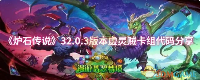 32.0.3版本虚灵贼卡组代码分享