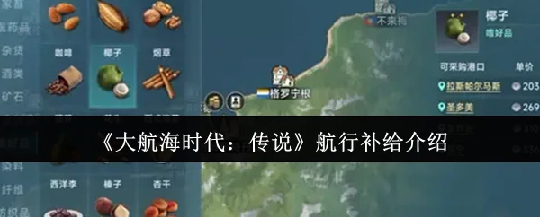 航行补给介绍