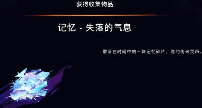 失落的气息获取攻略