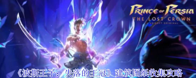 建筑图纸收集攻略