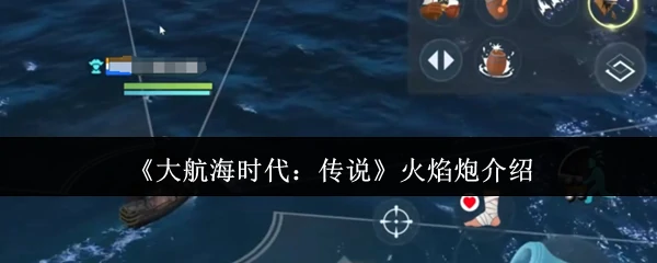 火焰炮介绍