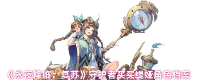 守护者买买缇娅角色档案