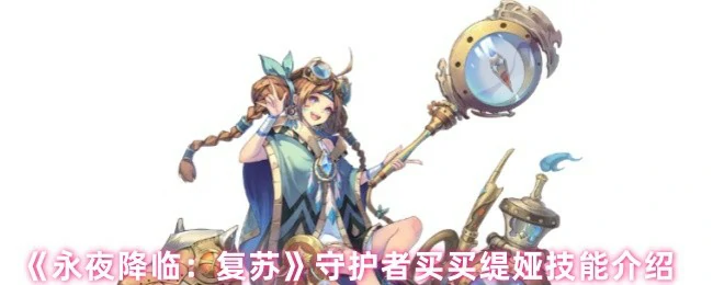 守护者买买缇娅技能介绍