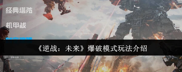 爆破模式玩法介绍