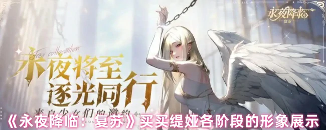 买买缇娅各阶段的形象展示