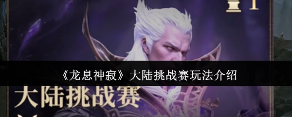 大陆挑战赛玩法介绍