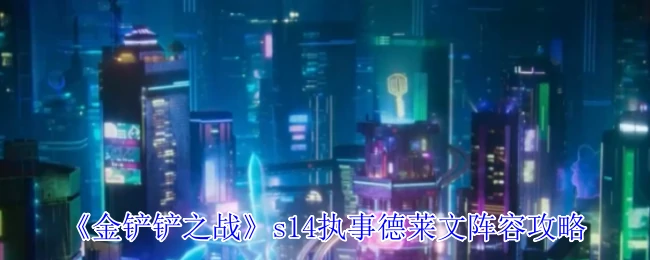 s14执事德莱文阵容攻略