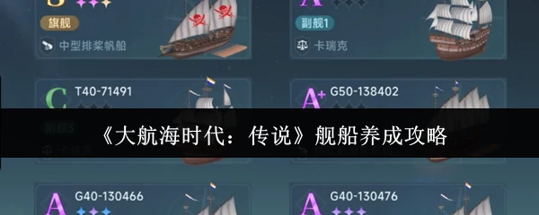 舰船养成攻略
