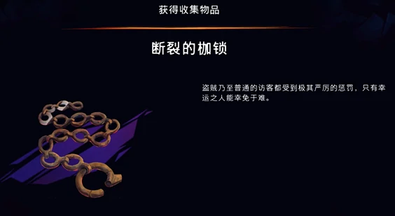 断裂的枷锁获取攻略