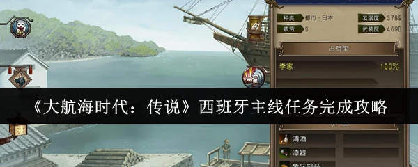 西班牙主线任务完成攻略