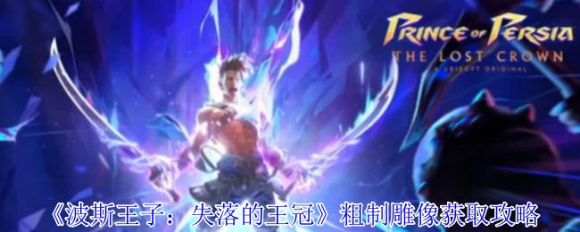 粗制雕像获取攻略